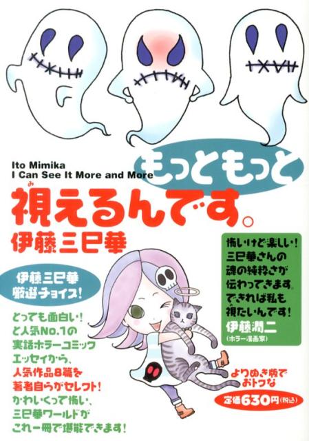 もっともっと視えるんです。（仮）[伊藤三巳華]