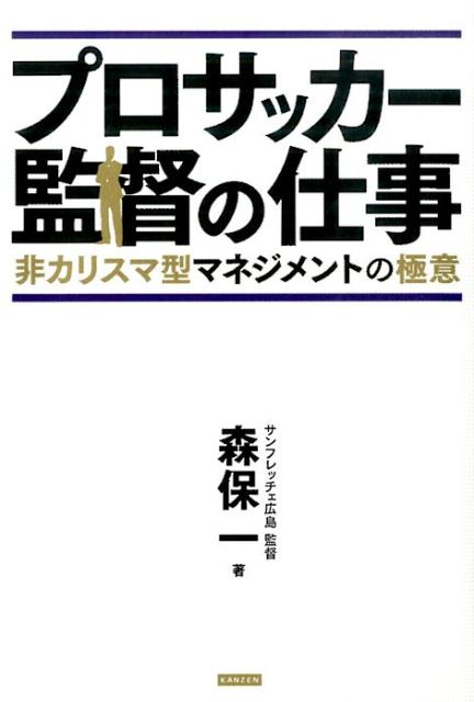 関連書籍 プロサッカー監督の仕事 非カリスマ型マネジメントの極意 [ 森保一 ]