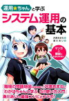 運用☆ちゃんと学ぶシステム運用の基本 [ 沢渡あまね ]