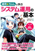 運用☆ちゃんと学ぶシステム運用の基本