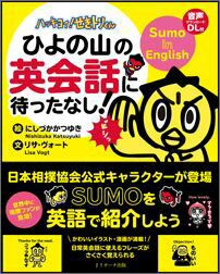 【謝恩価格本】ハッキヨイ！せきトリくん ひよの山の英会話に待ったなし！