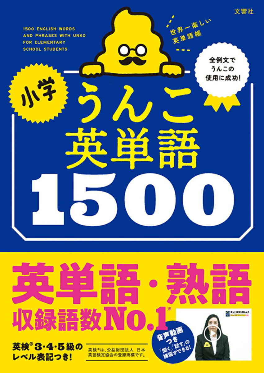 小学うんこ英単語1500 （小学生 英単語） [ 古屋雄作 ]