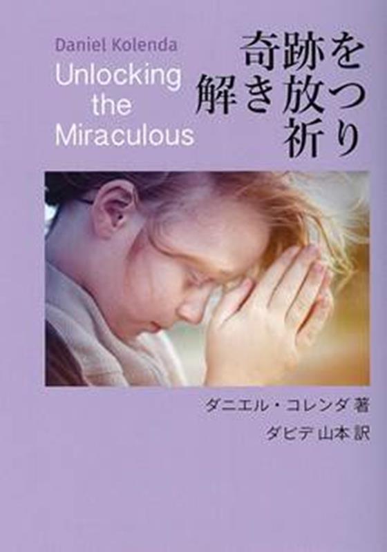 奇跡を解き放つ祈り