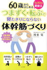 つまずく・転ぶで寝たきりにならない体幹筋づくり 60歳からはじめる1日10分健康法 [ 周東寛 ]