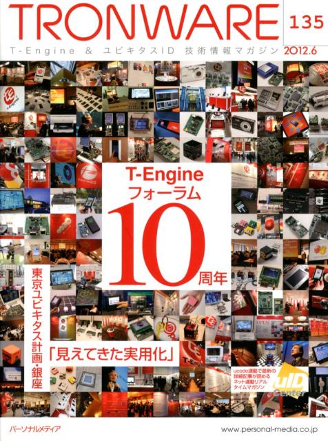 TRONWARE（vol．135（2012．6）） T-Engine　＆ユビキタスID技術情報マガジン T-Engineフォーラム10周年