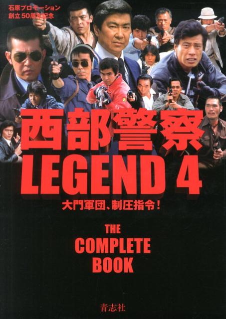 西部警察LEGEND（4） 永久保存版 大門軍団、制圧指令！