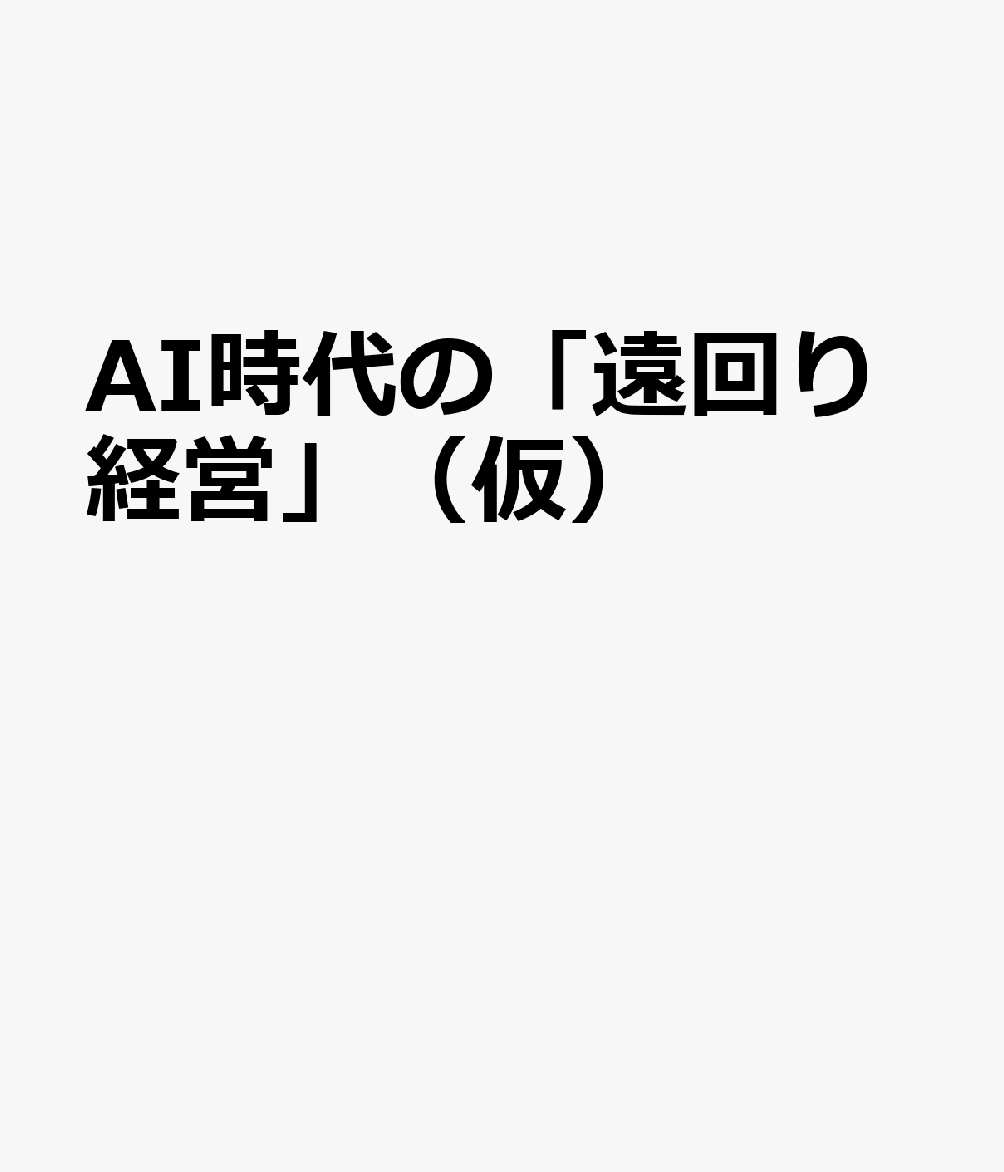 ブロンズ思考 : 効率化の先に残る『自分だけの答え』の見つけ方 書影