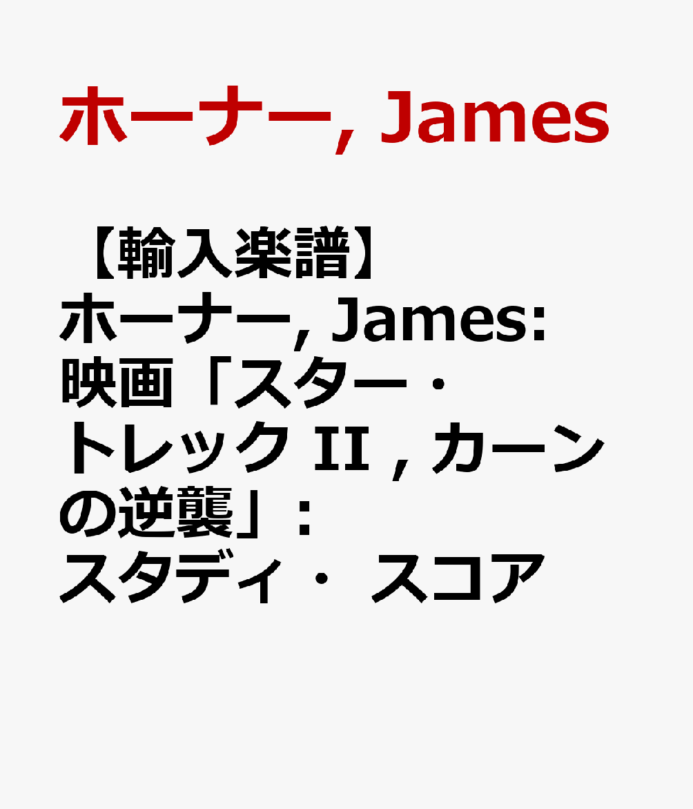 【輸入楽譜】ホーナー, James: 映画「スター・トレック II , カーンの逆襲」: スタディ・スコア