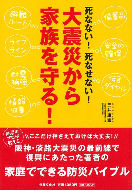 【バーゲン本】死なない！死なせない！大震災から家族を守る！