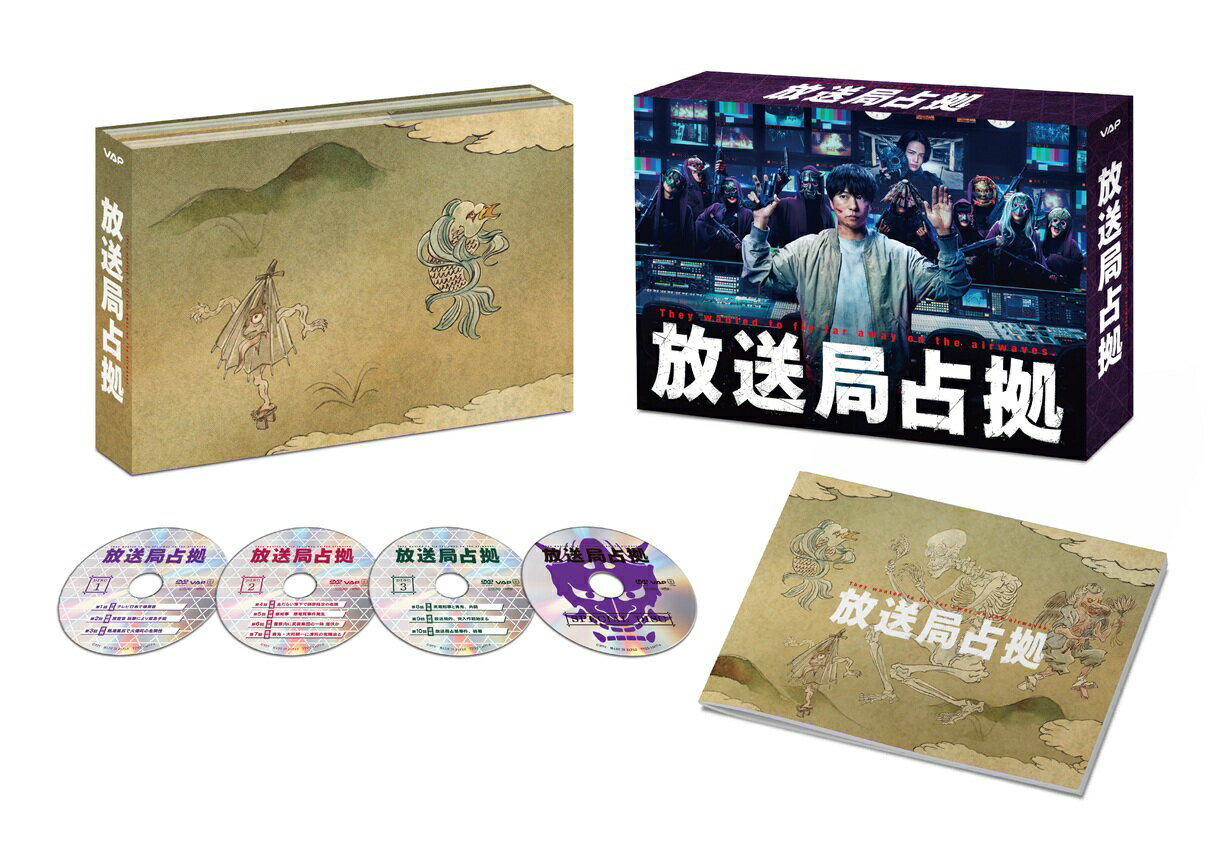 放送局占拠 DVD BOX