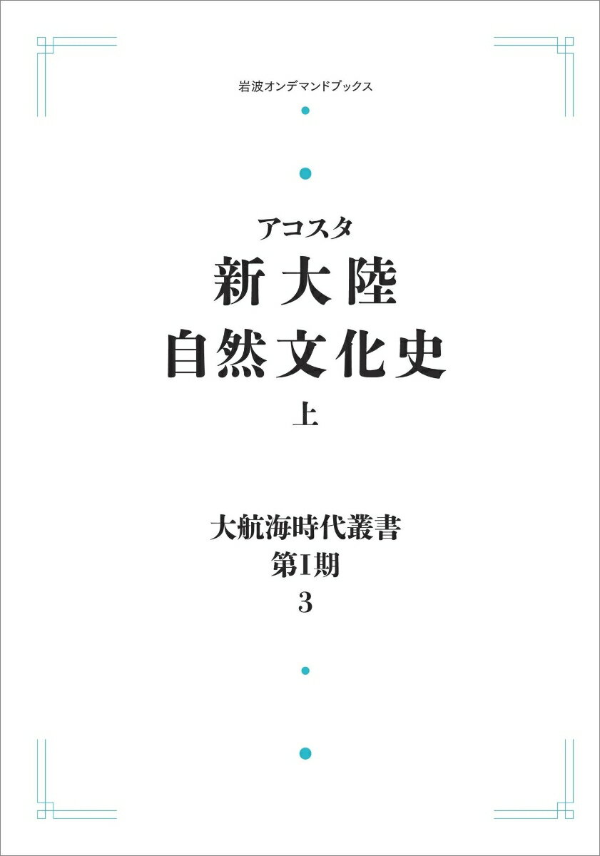 大航海時代叢書〔第1期〕3 新大陸自然文化史 上