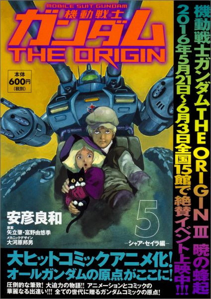 機動戦士ガンダムTHE　ORIGIN　（5） -シャア・セイラ編ー