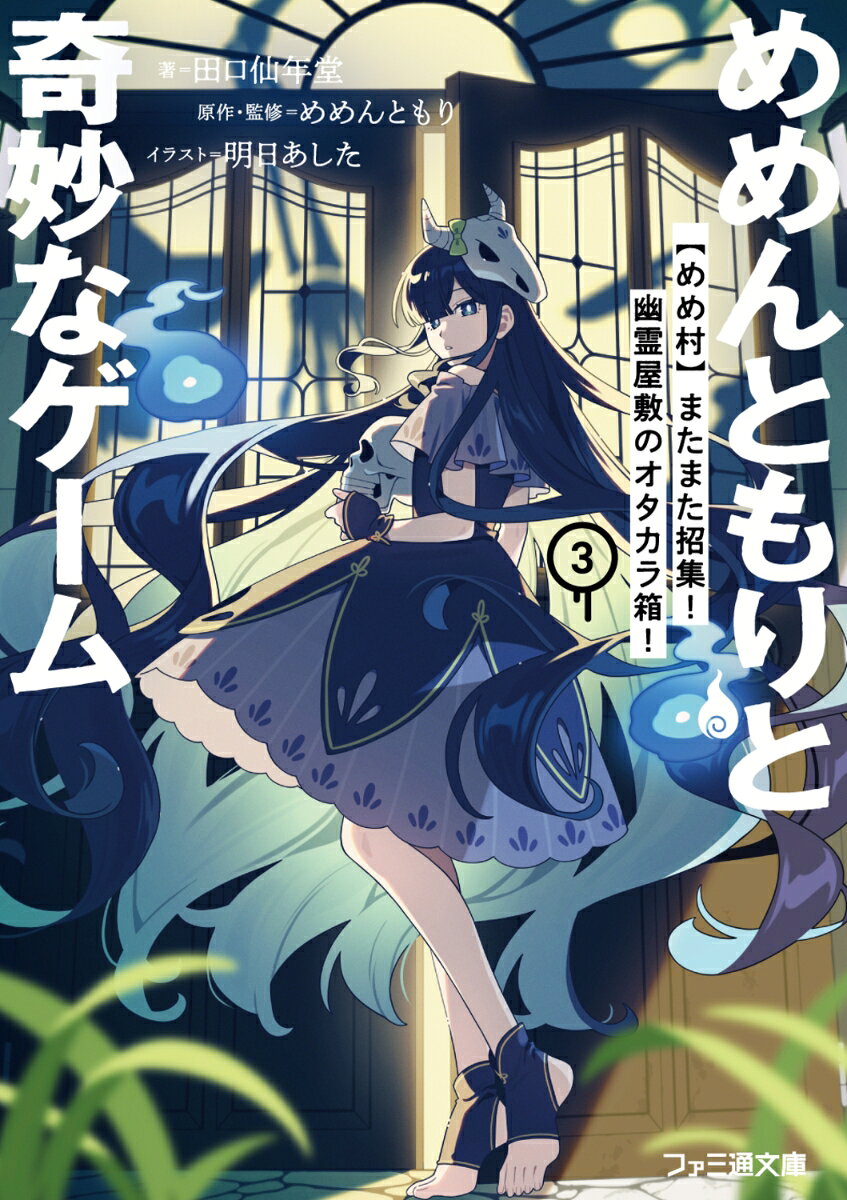 めめんともりと奇妙なゲーム3 【めめ村】またまた招集！ 幽霊屋敷のオタカラ箱！