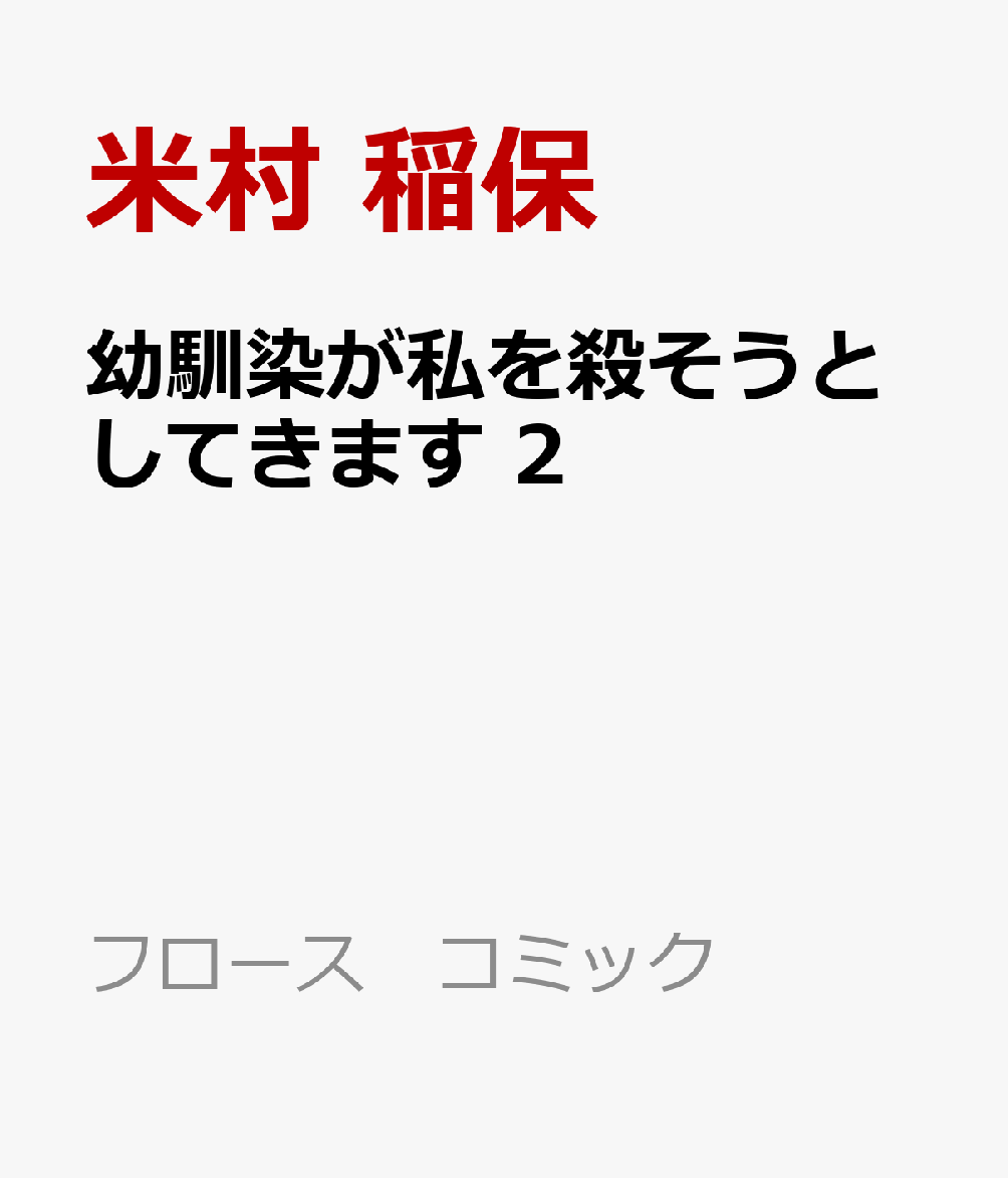 幼馴染が私を殺そうとしてきます 2