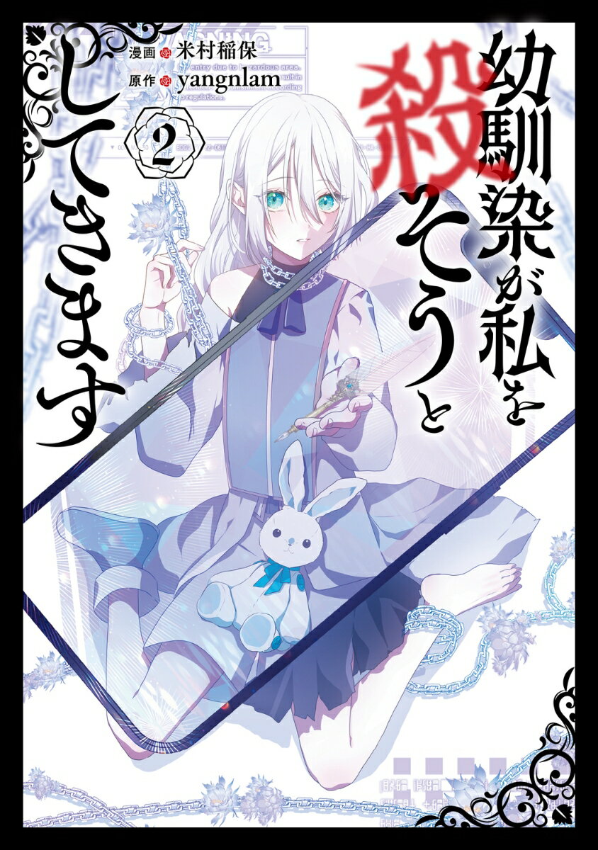 幼馴染が私を殺そうとしてきます 2