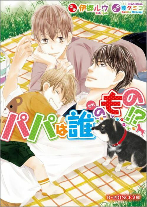 パパは誰のもの!?