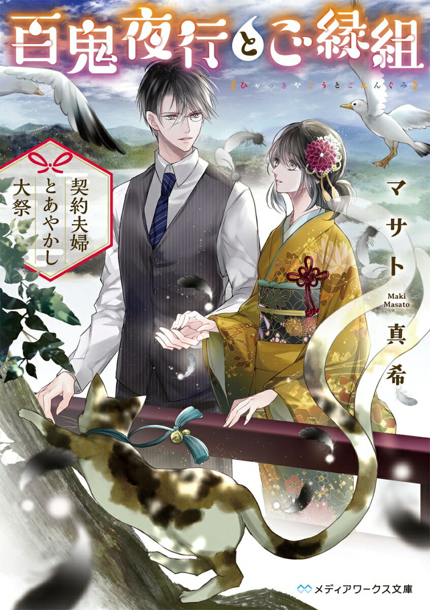 百鬼夜行とご縁組 〔3〕