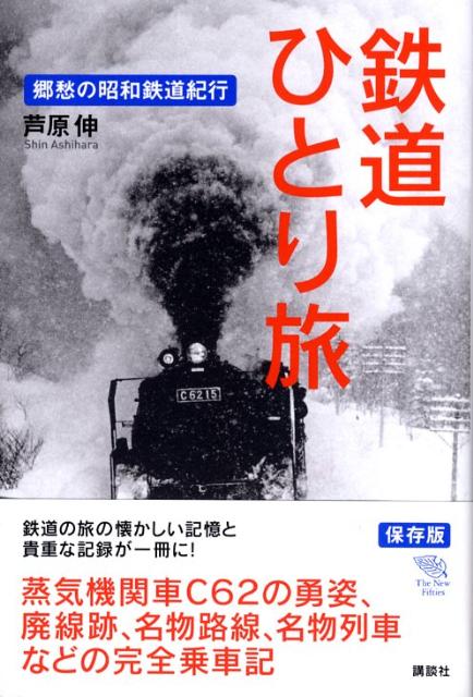 鉄道ひとり旅