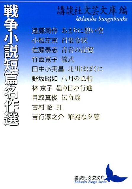 戦争小説短篇名作選