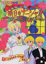 明日のナージャ 6巻