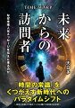 “「時間の常識」を疑え！”時間は矢のように過去から現在、未来へと直線的に流れ、戻ることはないーという「時間の常識」を疑うことが本書のテーマだ。第一章から第三章では、それぞれ「予言」、「ネットに現れた未来人」、「タイムマシン」に焦点を当て、「時間の常識」への疑問を考察。第四章は、ネットで話題の『ヤコブの梯子』を収録。複数の未来人と接触しタイムワープも経験したある男性の実体験だ。著者が実在の主人公に取材した後日談も加えた。第五章は、ある女性が自分の未来世（来世の生まれ変わり）との交信を記録した『来世の未来人プレシイ』を収録。未来人が伝えたメッセージは、世界の潮流が新しい世界観・価値観へと流れる今その道標になる。「あなたの時間についての考え方にもきっと変化が生まれるだろう。その変化が、あなたの人生をより豊かにすると私は確信している」。