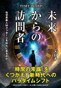 TIME WARP 未来からの訪問者 なぜ未来人はメッセージを伝えに来るのか 天日矛