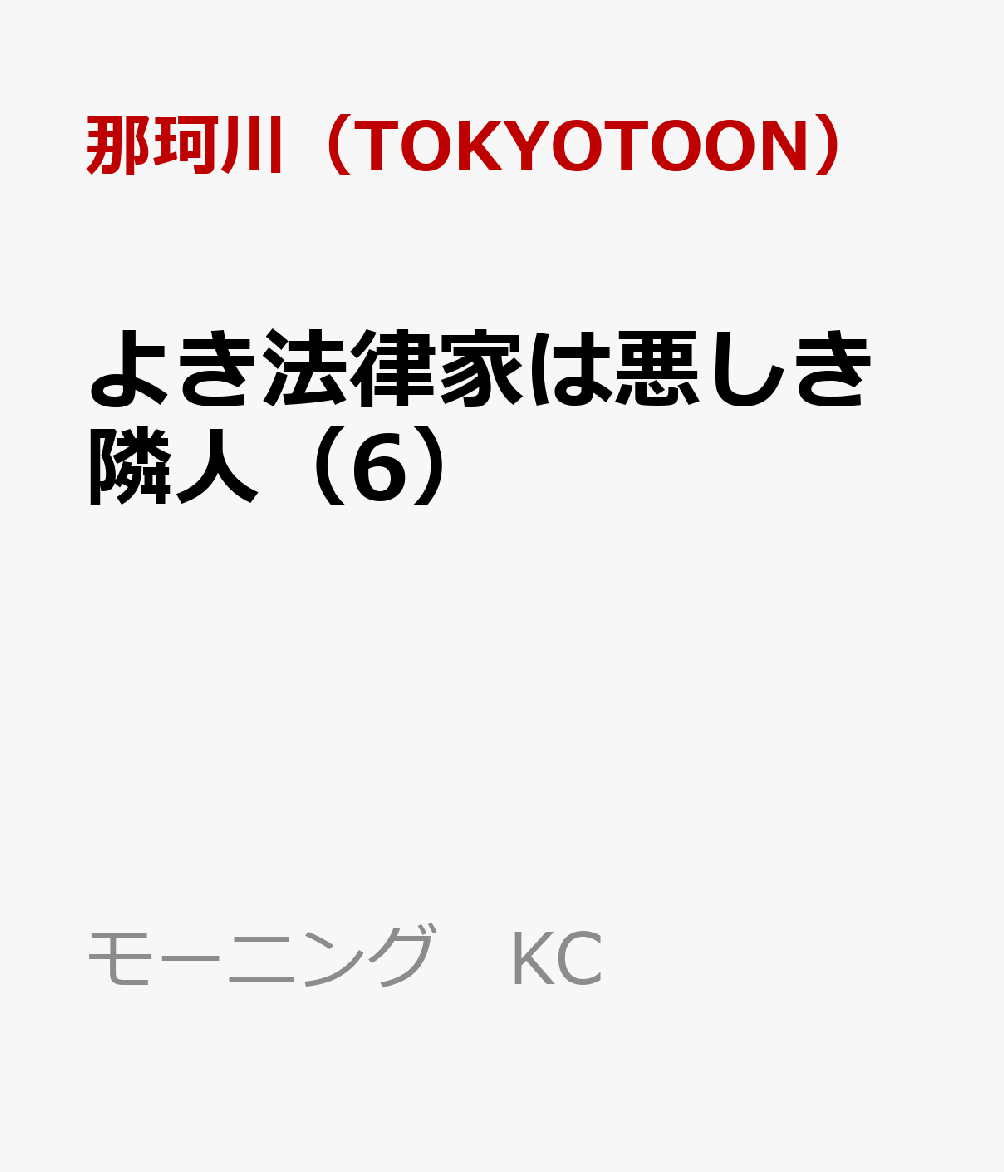 よき法律家は悪しき隣人（6）