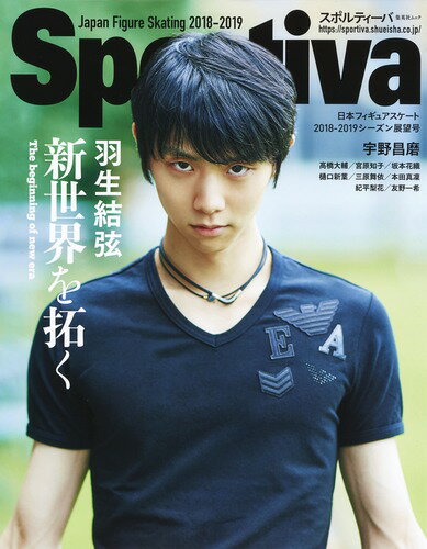 Sportiva 羽生結弦 新世界を拓く