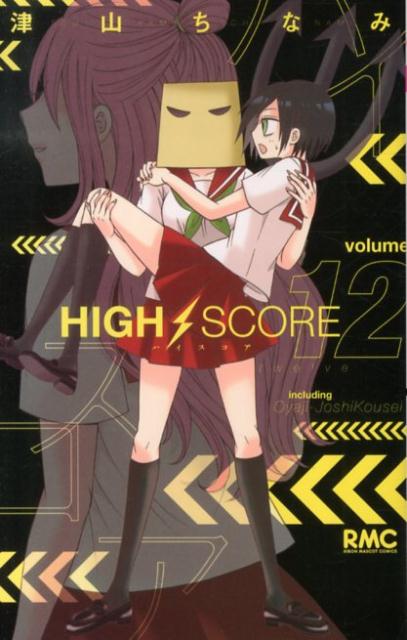 HIGH SCORE（12） （りぼんマスコットコミックス） 津山ちなみ