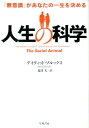 人生の科学 「無意識」があなたの一生を決める [ デイビッド・ブルックス ]
