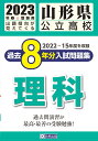 山形県公立高校過去8年分入試問題集理科（2023年春受験用）