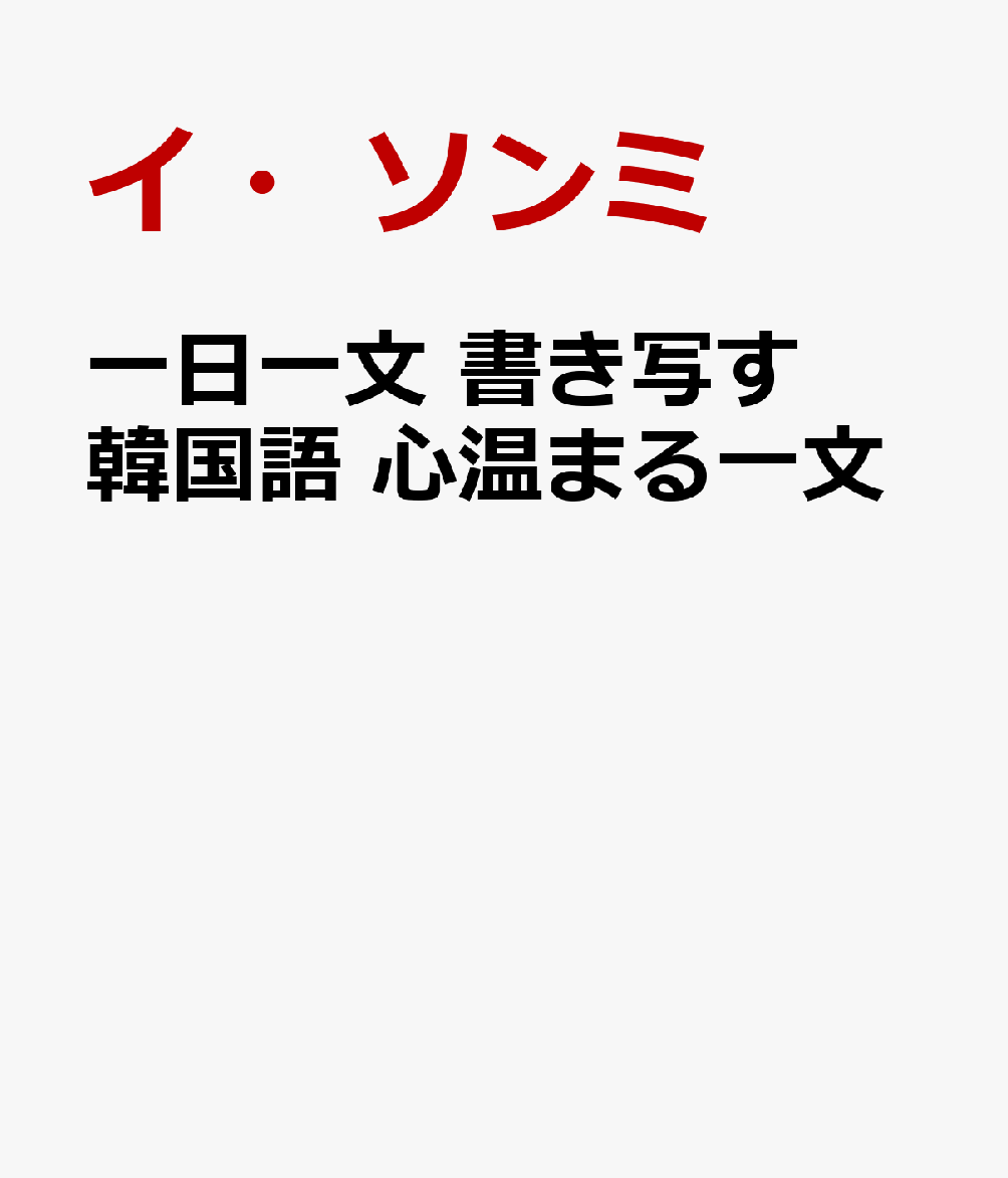一日一文 書き写す韓国語 心温まる一文の表紙