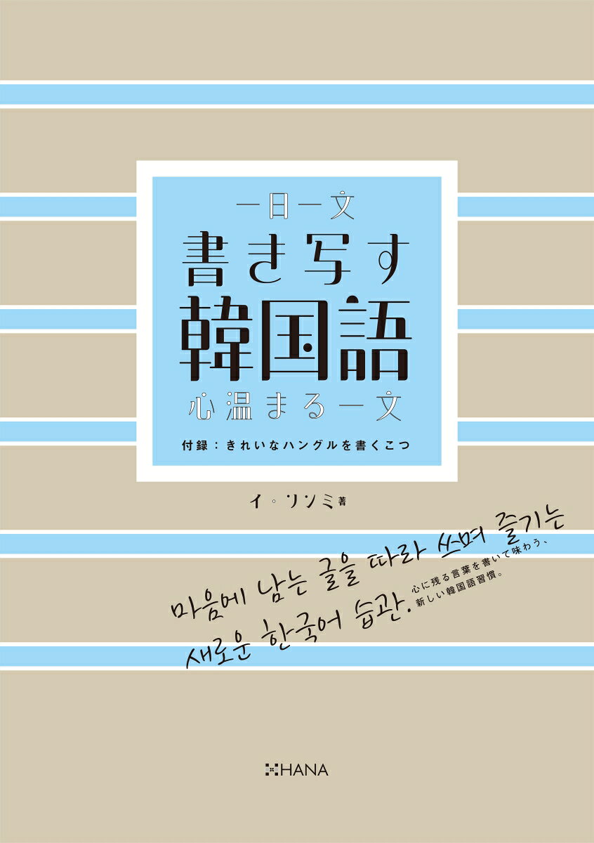 一日一文 書き写す韓国語 心温まる一文 / イ・ソンミ