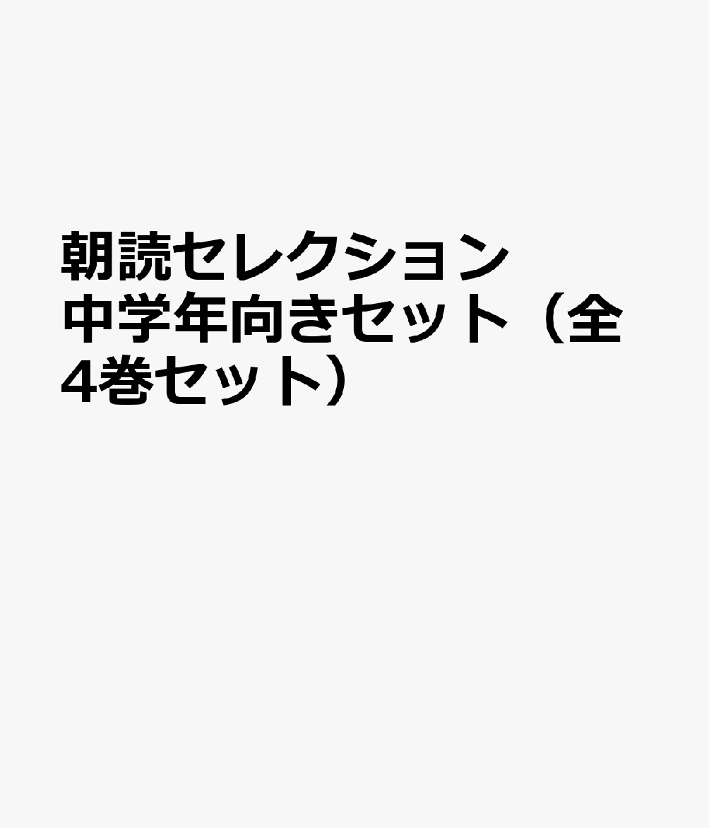 朝読セレクション中学年向きセット（全4巻セット）