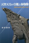 天智天皇の皇胤と弥勒像 観松院弥勒菩薩の来歴 [ 奥原國乘 ]