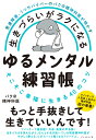 発達障害、うつサバイバーのバク＠精神科医が明かす 生きづらいがラクになる ゆるメンタル練習帳 そこそこ幸福に生きる40のコツ [ バク@精神科医 ]