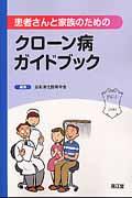 患者さんと家族のためのクローン病ガイドブック