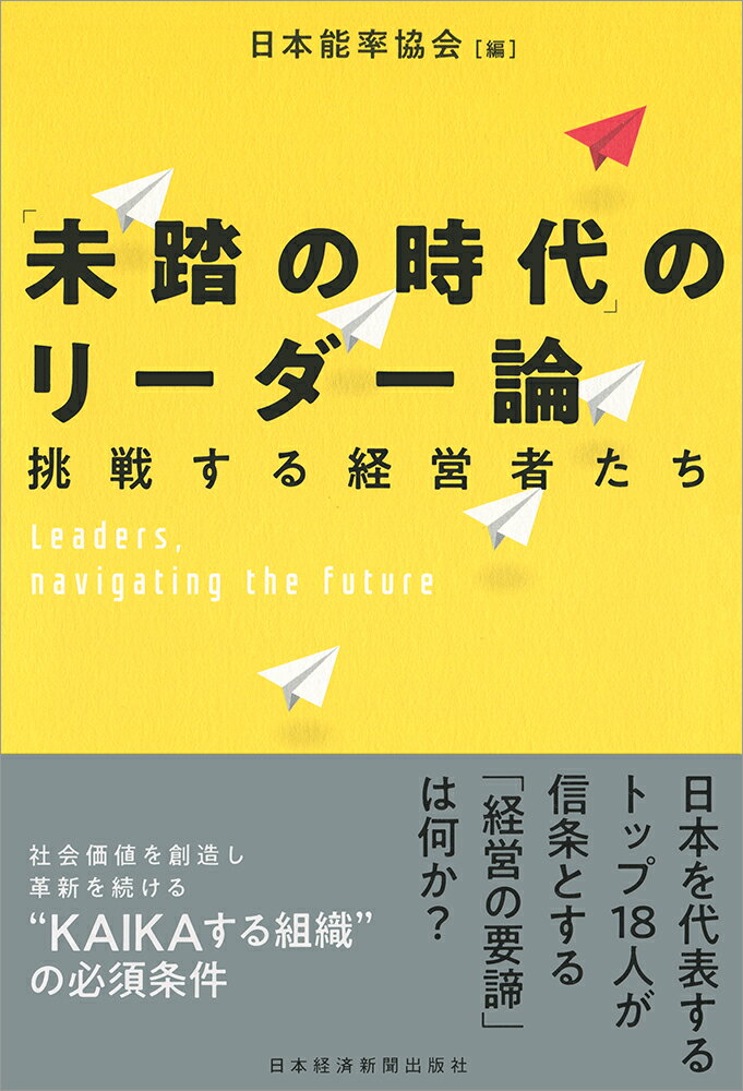 「未踏の時代」のリーダー論ーー挑戦する経営者たち