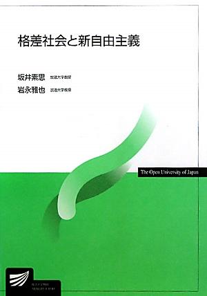 格差社会と新自由主義