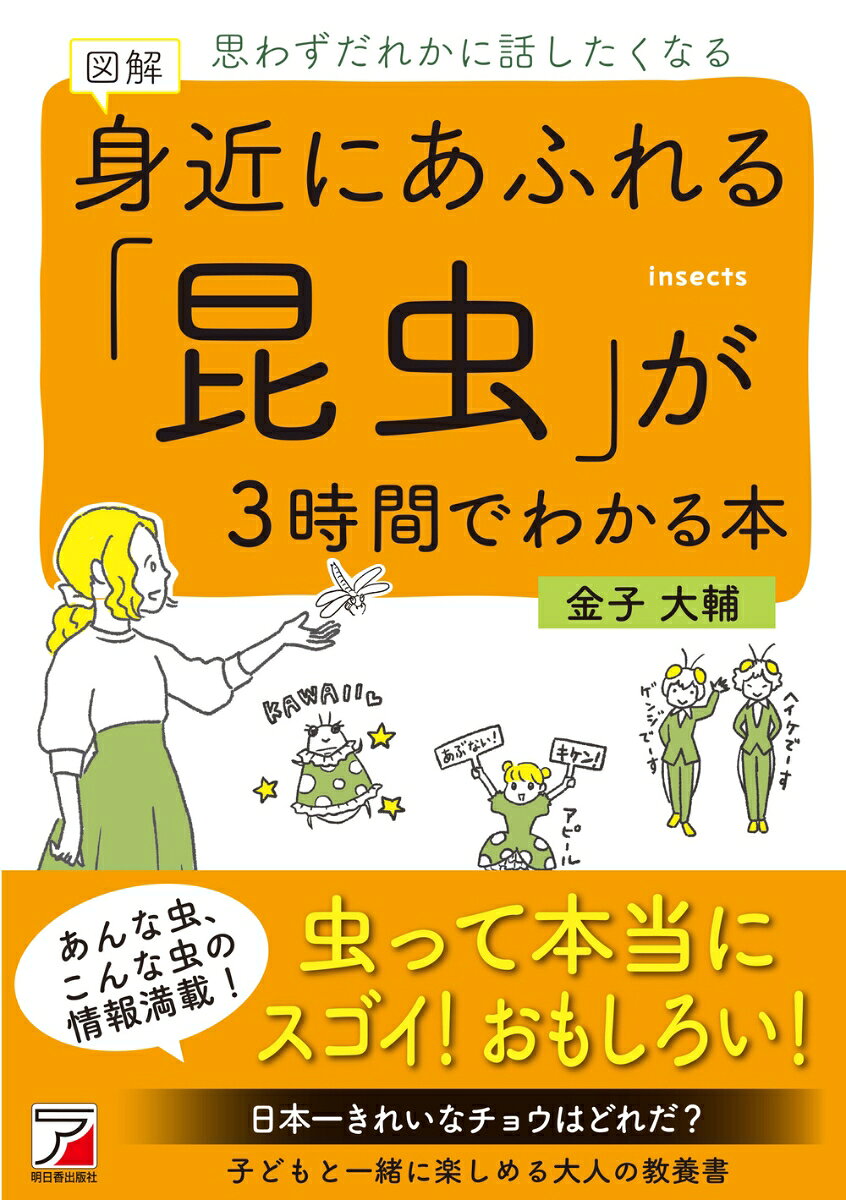 図解　身近にあふれる「昆虫」が3時間でわかる本の表紙