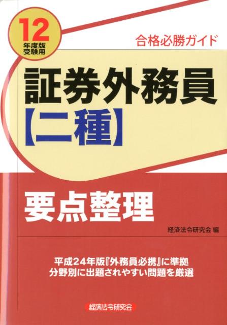 証券外務員〈二種〉要点整理（2012年度版受験用）