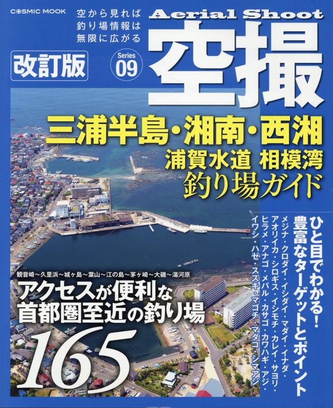 空撮 三浦半島・湘南・西湘 浦賀水道 相模湾 釣り場ガイド 改訂版 （コスミックムック）