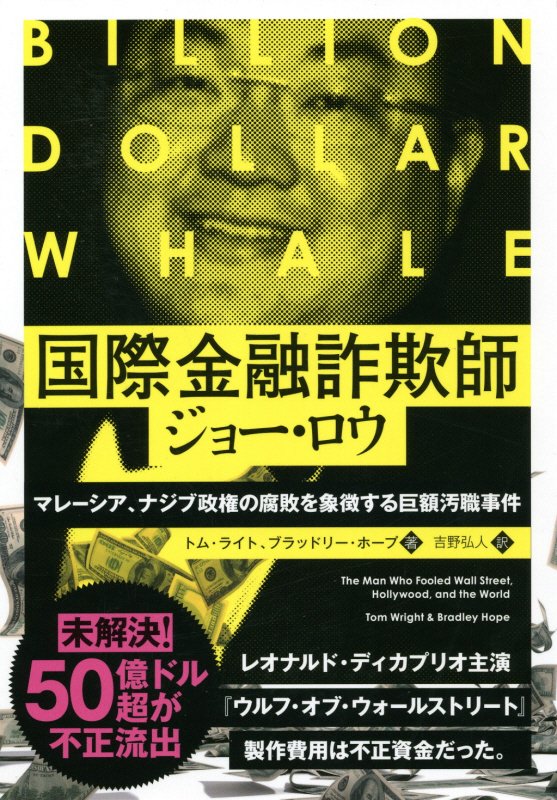 国際金融詐欺師ジョー・ロウ マレーシア、ナジブ政権の腐敗を象徴する巨額汚職事件 [ トム・ライト ]