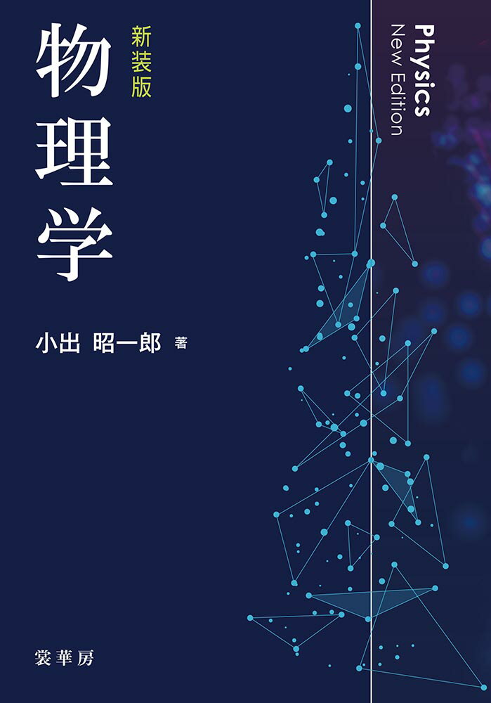 １９７５年の初版刊行以来、「小出物理」という愛称で多くの方に親しまれてきた基礎物理学の教科書が、新装版として生まれ変わる。これ以上刈り込む余地がないくらいに盛り込む内容を精選し、物理学の基本的な事柄を一冊にまとめた本書は、物理学の基礎を確実に理解するための手助けになることは間違いない。まさに、定番の一冊といえるだろう。新装版では、定評のある内容はそのままに、図などの２色化を行った。また、レイアウトやデザインを見直し、誤植や用語の不統一の修正を行った。