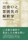 小学校のフィールドから 木下 寛子 九州大学出版会デアイトフンイキノカイシャクガク キノシタ ヒロコ 発行年月：2020年02月14日 予約締切日：2019年12月21日 サイズ：単行本 ISBN：9784798502779 木下寛子（キノシタヒロコ） 九州大学教育学部卒業、九州大学大学院人間環境学府都市共生デザイン専攻博士課程単位修得退学。博士（人間環境学）（九州大学）。九州大学大学院人間環境学研究院学術研究員をへて近畿大学九州短期大学准教授、および九州大学大学院人間環境学研究院学術共同研究員。専攻は環境心理学（本データはこの書籍が刊行された当時に掲載されていたものです） 問う行為を学びなおすことに向けて：小学校のフィールドから／第1部　雰囲気の問いをめぐる状況（学級の雰囲気に関する心理学的研究の概観：測定から解釈へ／雰囲気を問う道筋を求める意味／雰囲気そのものを問う道筋の模索：現象学の二つの試みを通じて）／第2部　雰囲気を問う道筋（雰囲気が言葉になるとき：小学校の日々から始まる雰囲気の解釈学的現象学／出会いと雰囲気の解釈学：「出会いの解釈学」が照らし出すもの） いま居る場所で見出した大事な問い。その価値や意義を見失わずに問えるか。心理学的研究や質的研究、現象学を経て、対象化せずに雰囲気を問おうとする試み。 本 人文・思想・社会 教育・福祉 教育心理