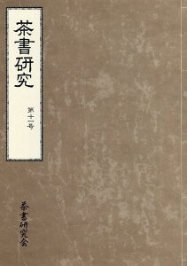 茶書研究（第11号） [ 茶書研究会 ]