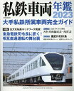 私鉄車両年鑑2023