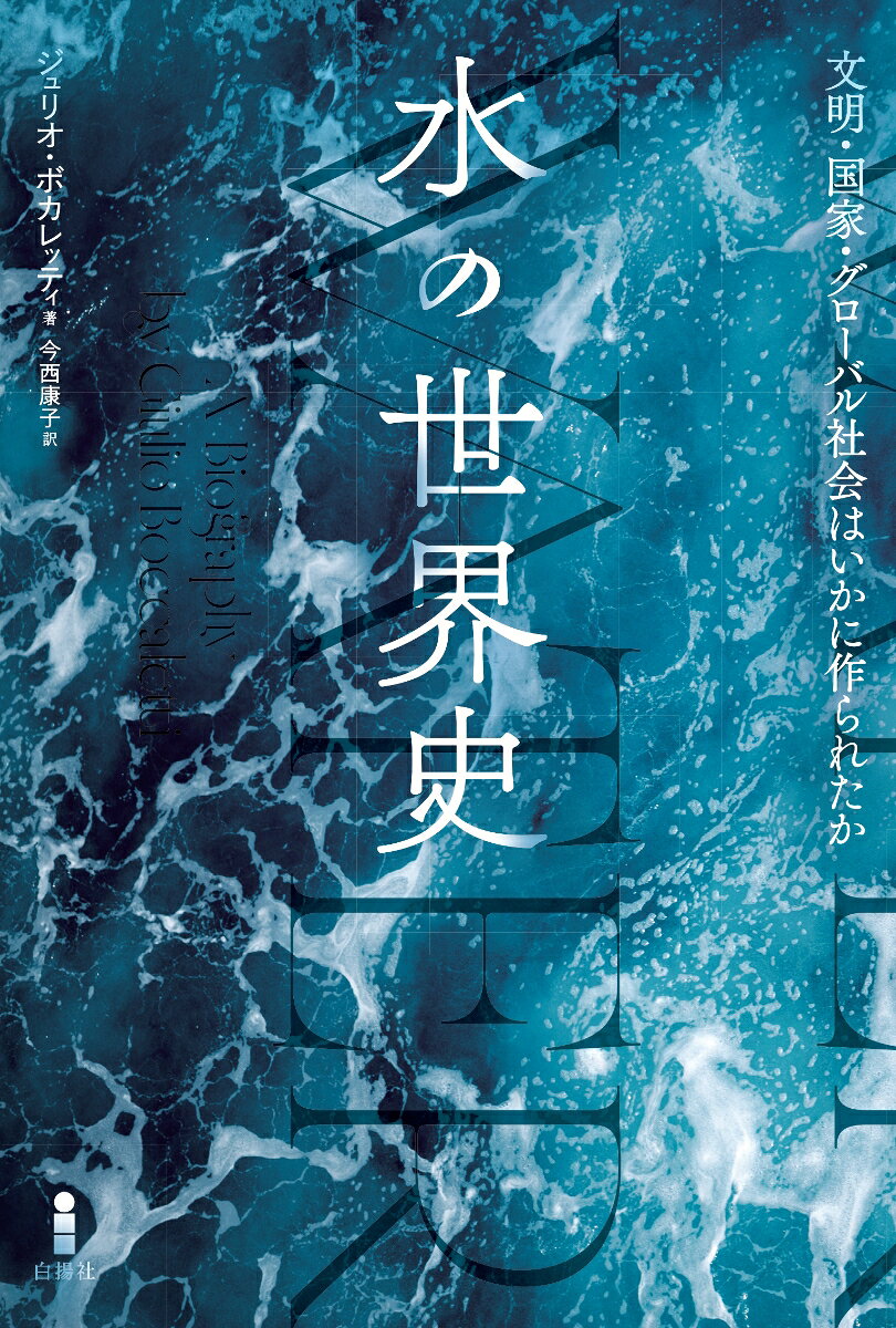 水の世界史
