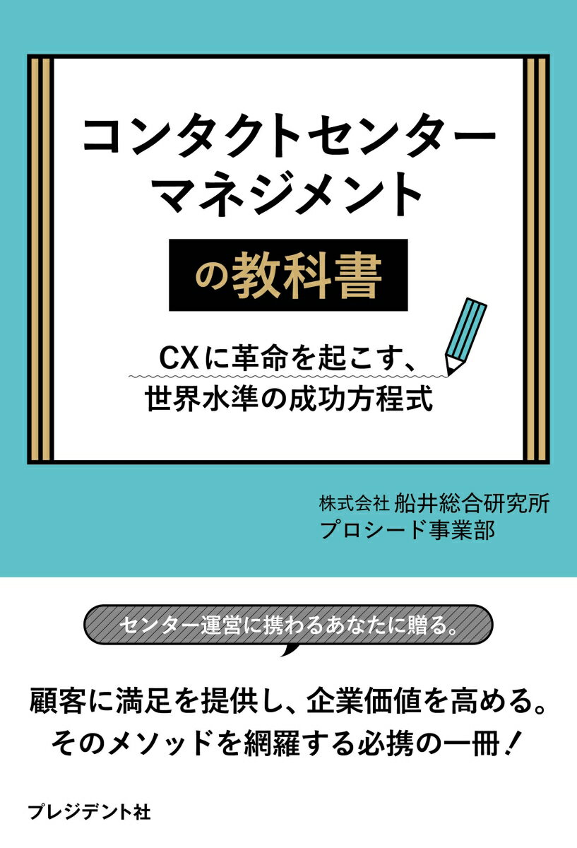 コンタクトセンターマネージメントの教科書