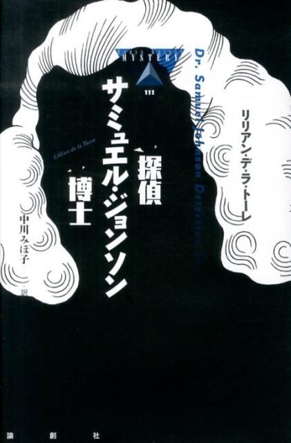 探偵サミュエル・ジョンソン博士